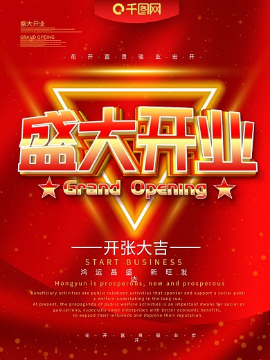 盛大开业活动海报设计矢量素材