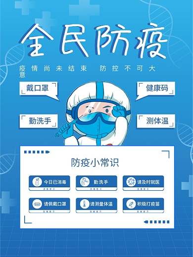 疫情防控提示全民防疫海报