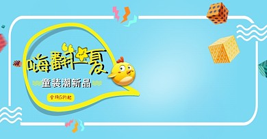 淘宝夏日儿童卡通童装全屏海报PSD蓝色模版banner