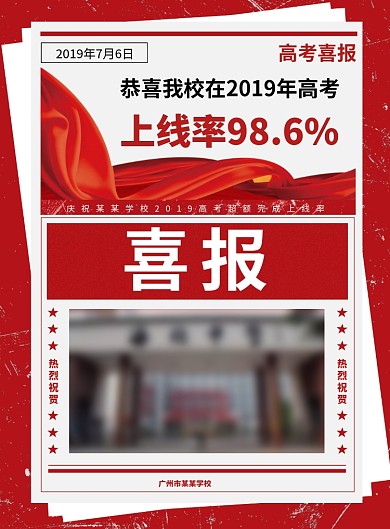 高考喜报喜庆海报