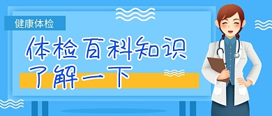 蓝色插画风医生健康体检公众号封面