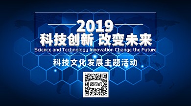 科技创新文化活动手机横版海报