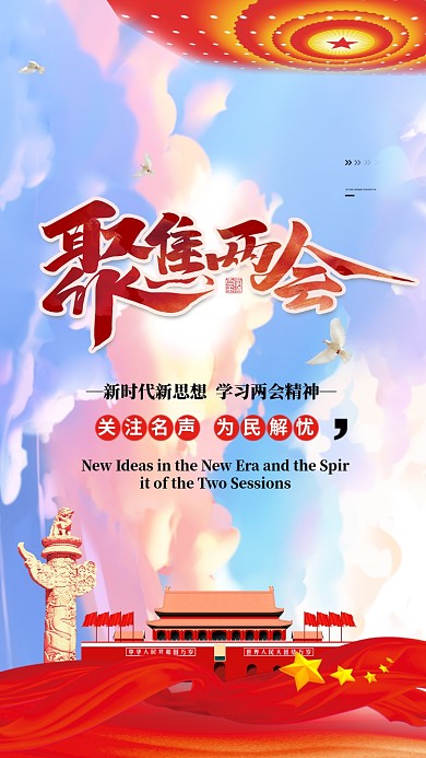 党风大气聚焦两会手机宣传海报