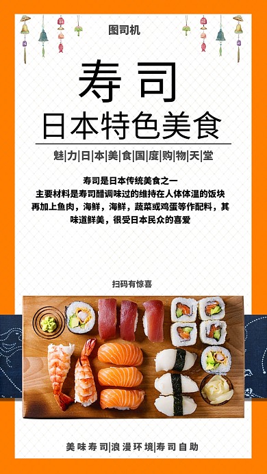 特色美食寿司创意宣传手机海报