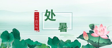 二十四节气处暑手绘荷花公众号首图