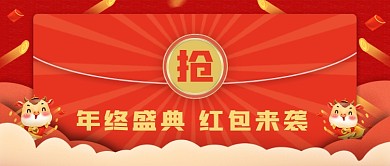 新年抢红包公众号封面