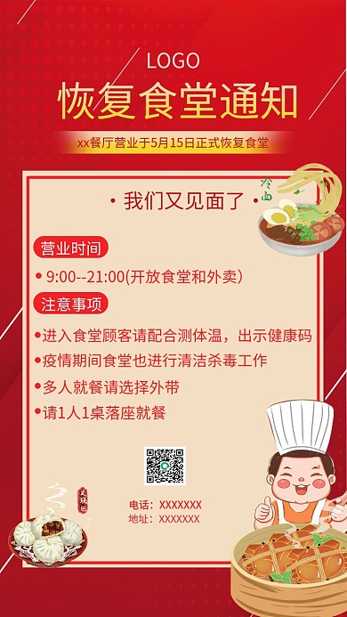 食堂恢复通知海报