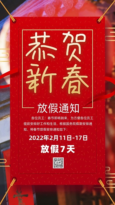恭贺新春新年春节放假通知摄影图海报