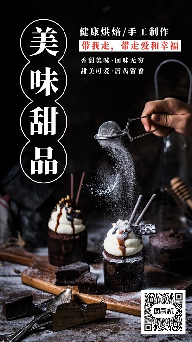 黑色大气美味甜品手机海报