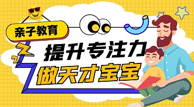 亲子教育宣传课程封面