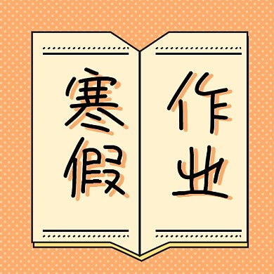 寒假作业书本米黄色卡通公众号次图