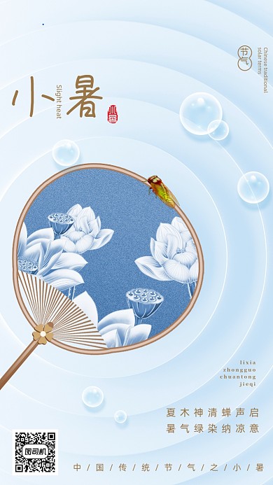 小暑节气简约中国风手机海报