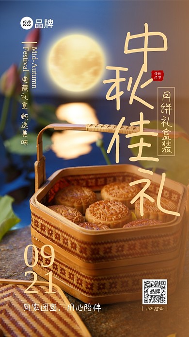 中秋月饼团聚摄影图海报