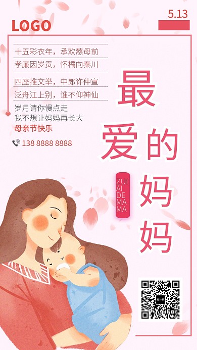 粉色可爱母亲节祝福手机海报