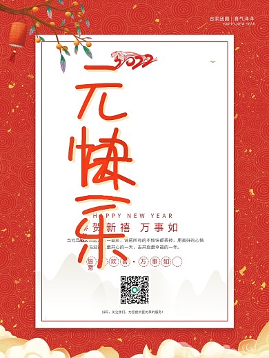 红色创意大气2022元旦节节日宣传海报