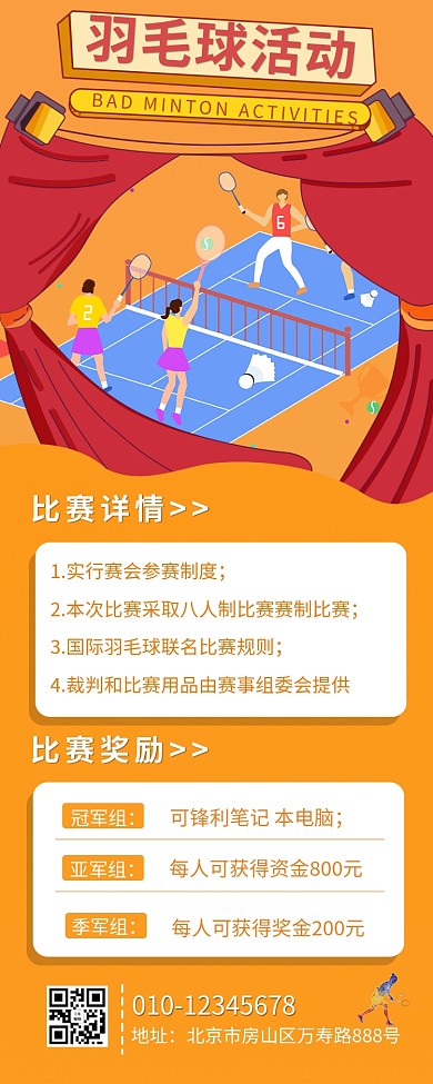 活动长图羽毛球帷幕黄色红色简约其它