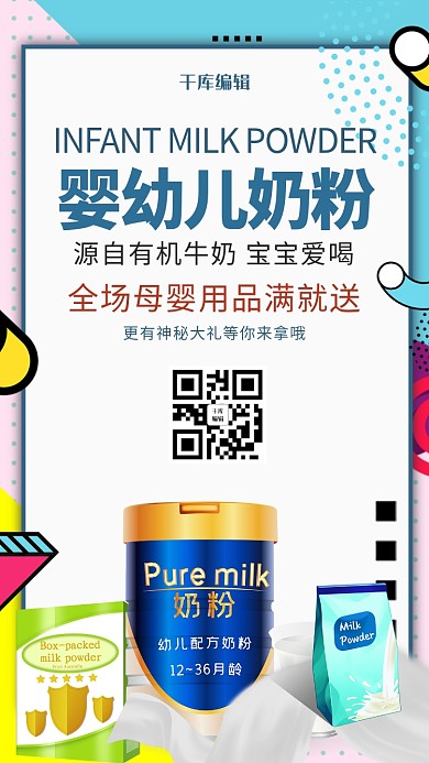 蓝色孟菲斯婴幼儿奶粉海报