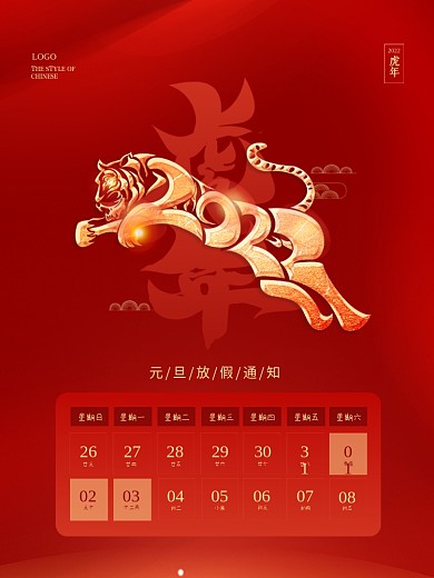 简约2022虎年新年元旦放假通知海报