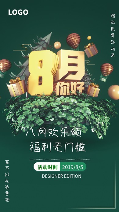 八月欢乐颂促销海报