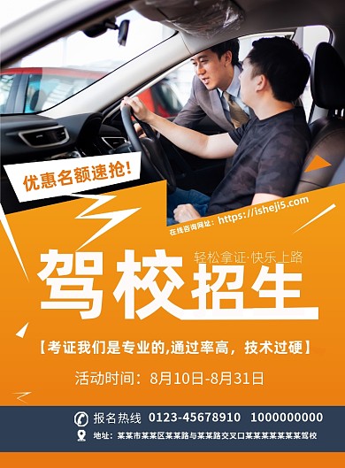 橙色撞色驾校招生印刷海报