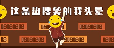 棕色创意搞笑娱乐热点公众号首图