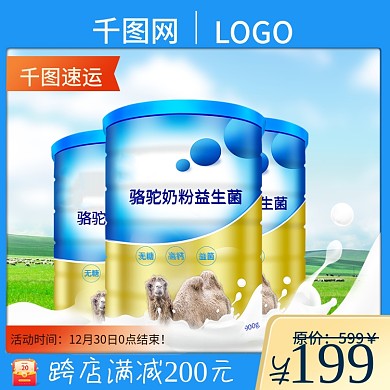 电商骆驼奶粉主图