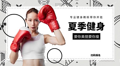 夏季健身手机海报