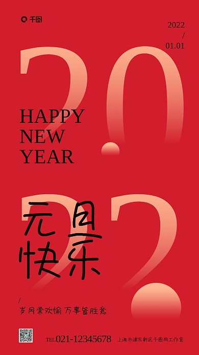 2022年元旦快乐祝福红色简约手机海报