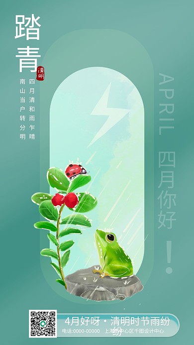 四月你好清新创意24节气清明节日签海报