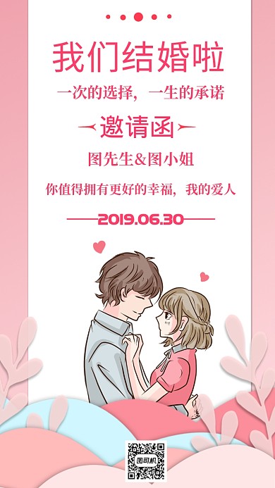 结婚邀请粉色卡通人物简约手机海报