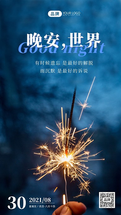 晚安世界烟花许愿简约摄影图海报