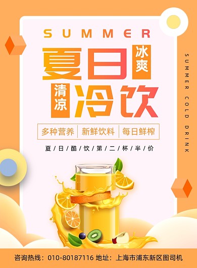 夏季冷饮促销宣传印刷海报