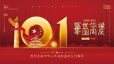 红金大气党建风十一国庆节中秋双节背景展板