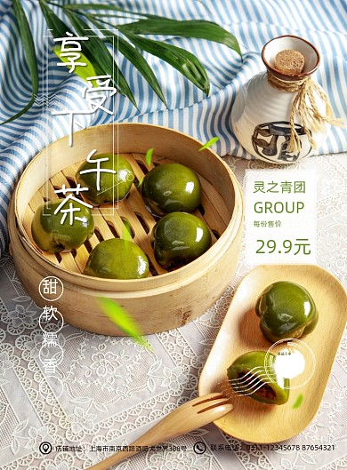 夏日清新下午茶青团美食餐饮海报