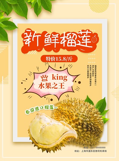 榴莲上市印刷海报