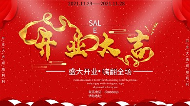 开业大吉喜庆红展板