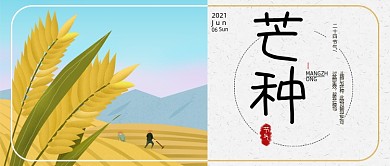 芒种节气卡通公众号首图