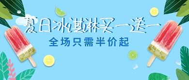 浅蓝色清新夏日冰淇淋活动公众号首图