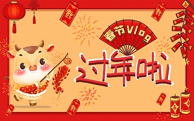 春节过年记录vlog横版视频封面