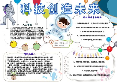 科技创造未来卡通小学生科学实验小报模板