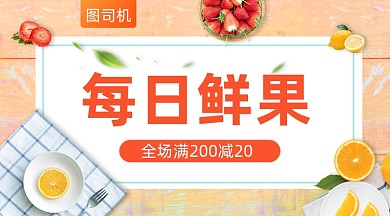 每日鲜果促销红色简约手机横图