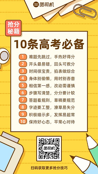 高考抢分秘籍黄色插画风手机海报