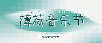 现代简约音乐节校园公众号封面