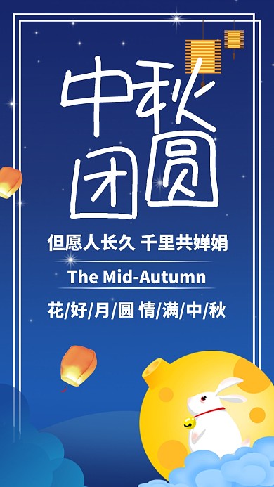 蓝色插画中秋月饼团圆节日手机海报