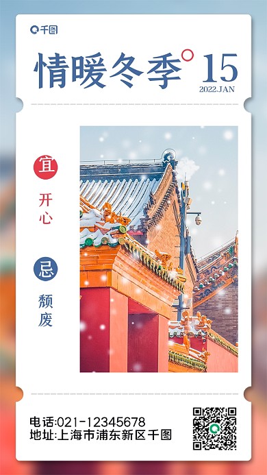 冬季实拍风简约日签手机海报