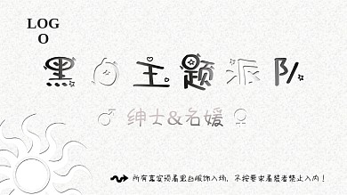 黑白主题派对展板