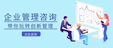 企业管理咨询首图