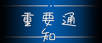 重要通知 微信公众号封面 背景图 模板