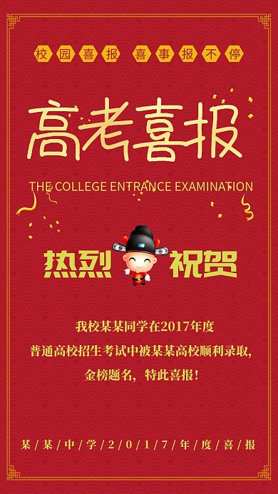 高考喜报手机海报