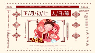 正月初七人日节宣传展板